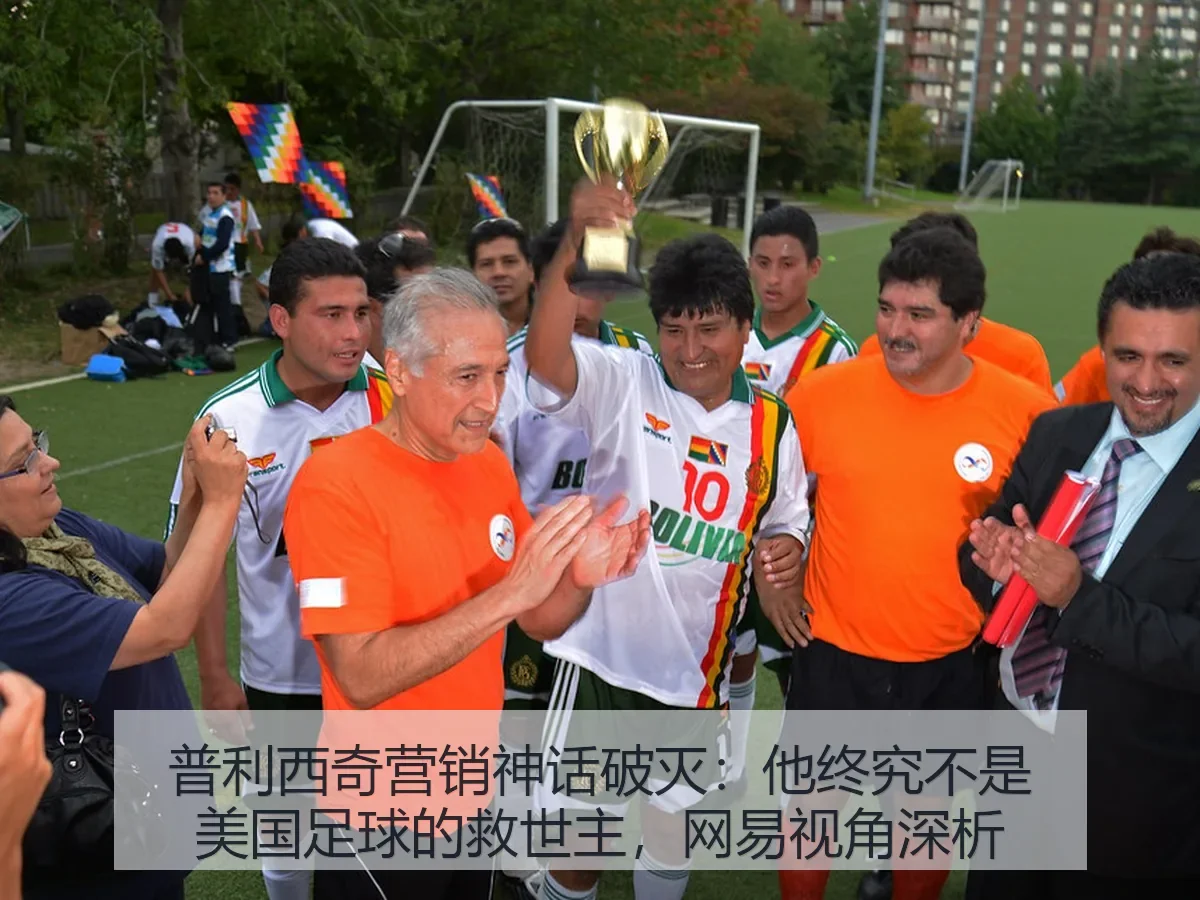 普利西奇营销神话破灭：他终究不是美国足球的救世主，视角