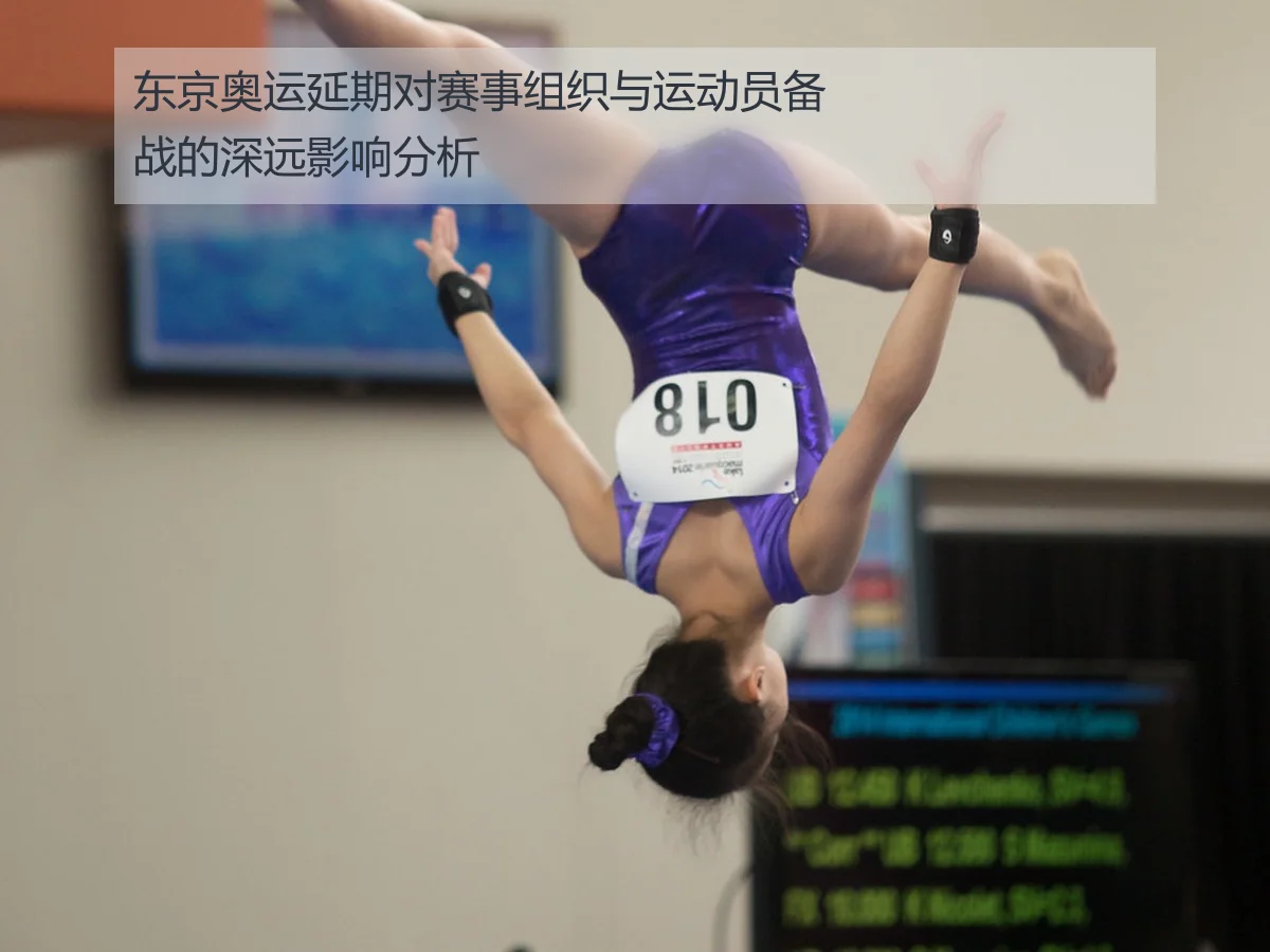 东京奥运延期对赛事组织与运动员备战的深远影响分析