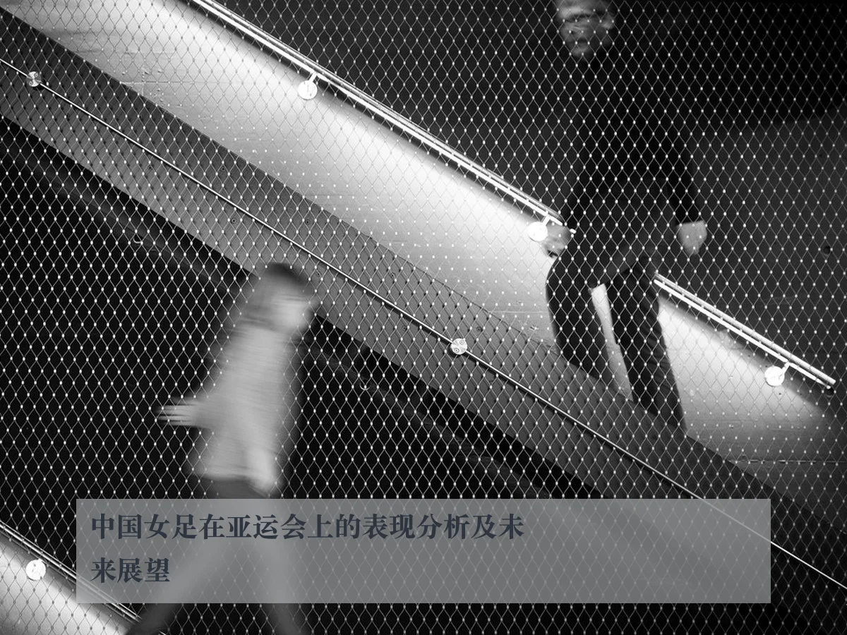 中国女足在亚运会上的表现分析及未来展望